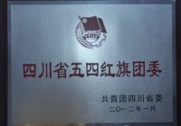 我校团委荣获“四川省五四红旗团委”荣誉称号