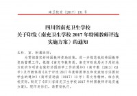 四川省南充卫生学校关于印发《南充卫生学校2017年特困教师评选实施方案》的通知