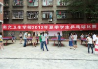 我校2012年夏季学生乒乓球比赛圆满结束