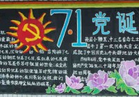 党是阳光我是花—纪念中国共产党成立91周年黑板报比赛