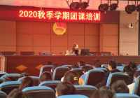 南充卫校2020年度秋季学期团课培训圆满完成