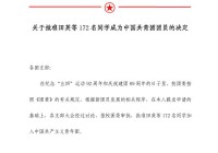 关于批准田英等172名同学成为中国共青团团员的决定