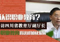 点赞！我校被四川省教育厅推荐为四川省25所优质中职校之一，也是南充唯一一所上榜中职校