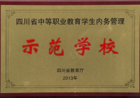 我校被确定为首批“四川省中等职业教育学生内务管理示范学校”