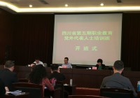 第五期四川省职业教育党外代表人士培训报道