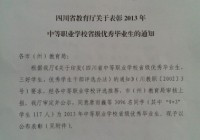 四川省教育厅关于表彰2013年中等职业学校省级优秀毕业生的通知