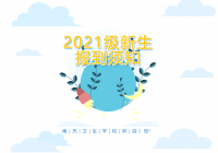四川省南充卫生学校2021级新生报到须知