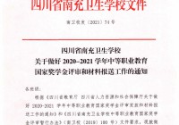四川省南充卫生学校关于做好2020-2021学年中等职业教育国家奖学金评审和材料报送工作的通知