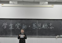  我校举行“学生资助•感恩励志”主题演讲比赛