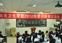 高效学习、快乐学习——我校成功举办“2012年学习经验交流会”