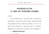 四川省南充卫生学校关于做好2017年国家资助工作的通知
