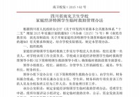 四川省南充卫生学校家庭经济特困学生临时救助管理办法