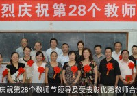热烈庆祝第28个教师节
