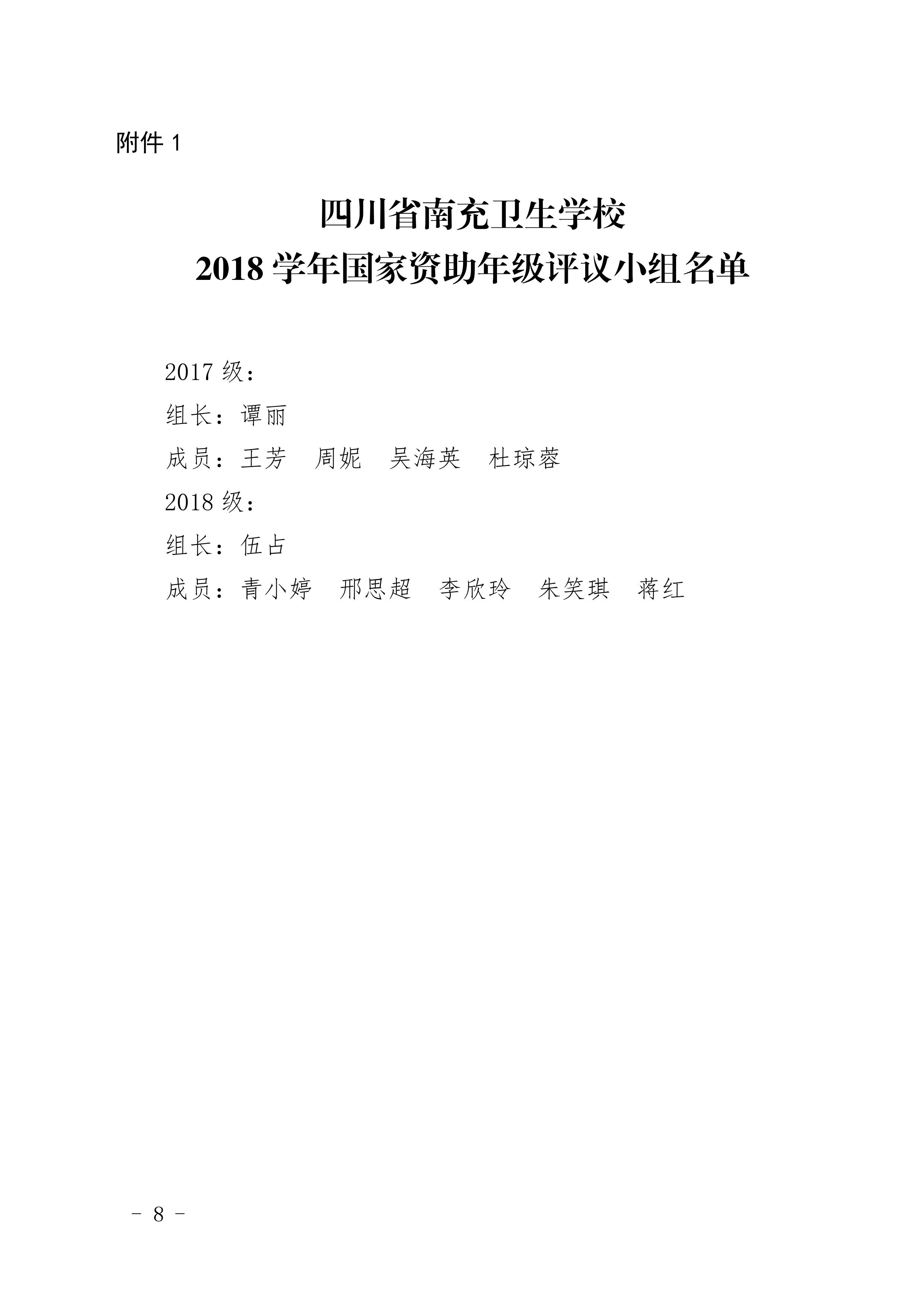 四川省南充卫生学校关于做好2018年国家资助工作的通知