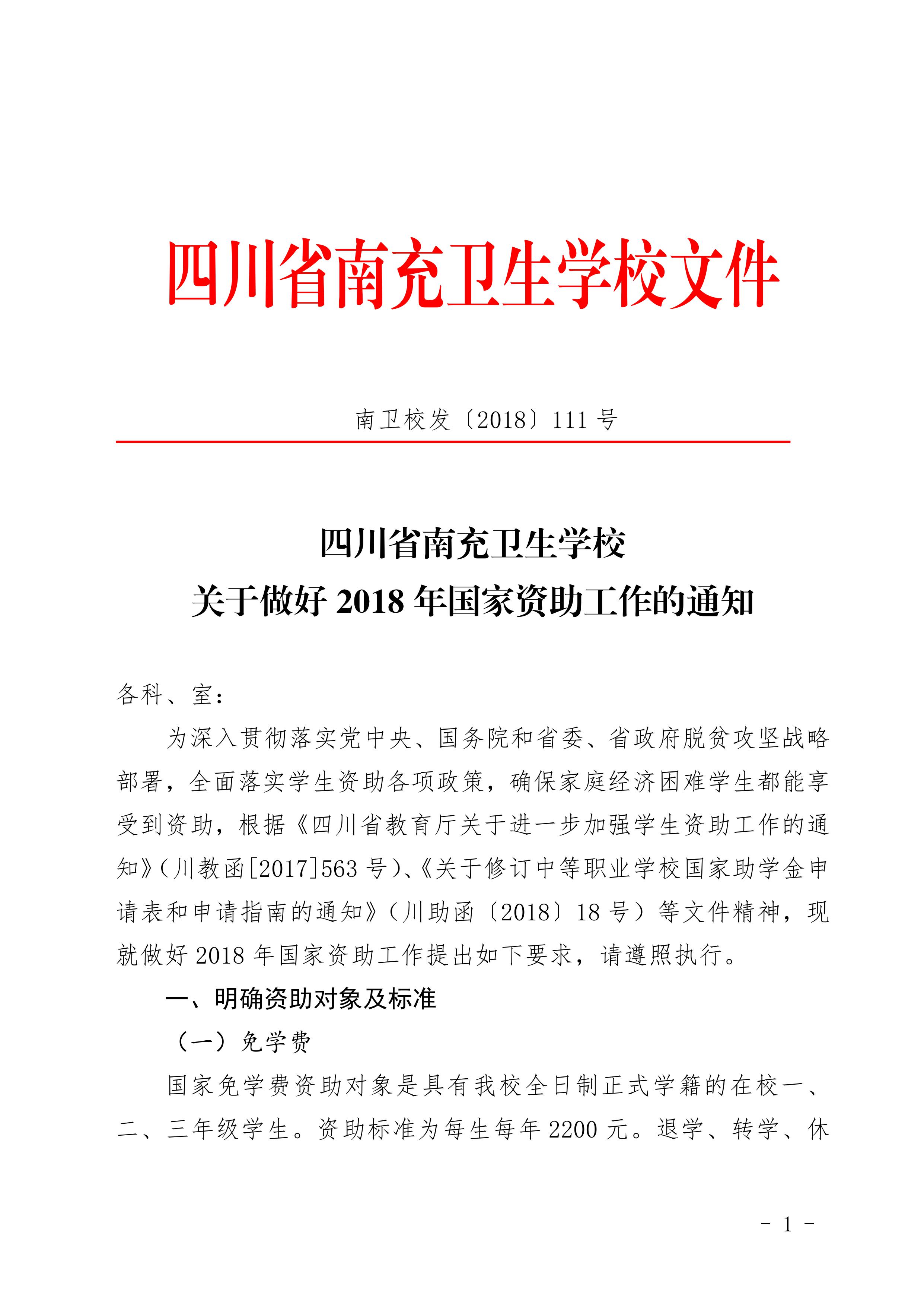 四川省南充卫生学校关于做好2018年国家资助工作的通知