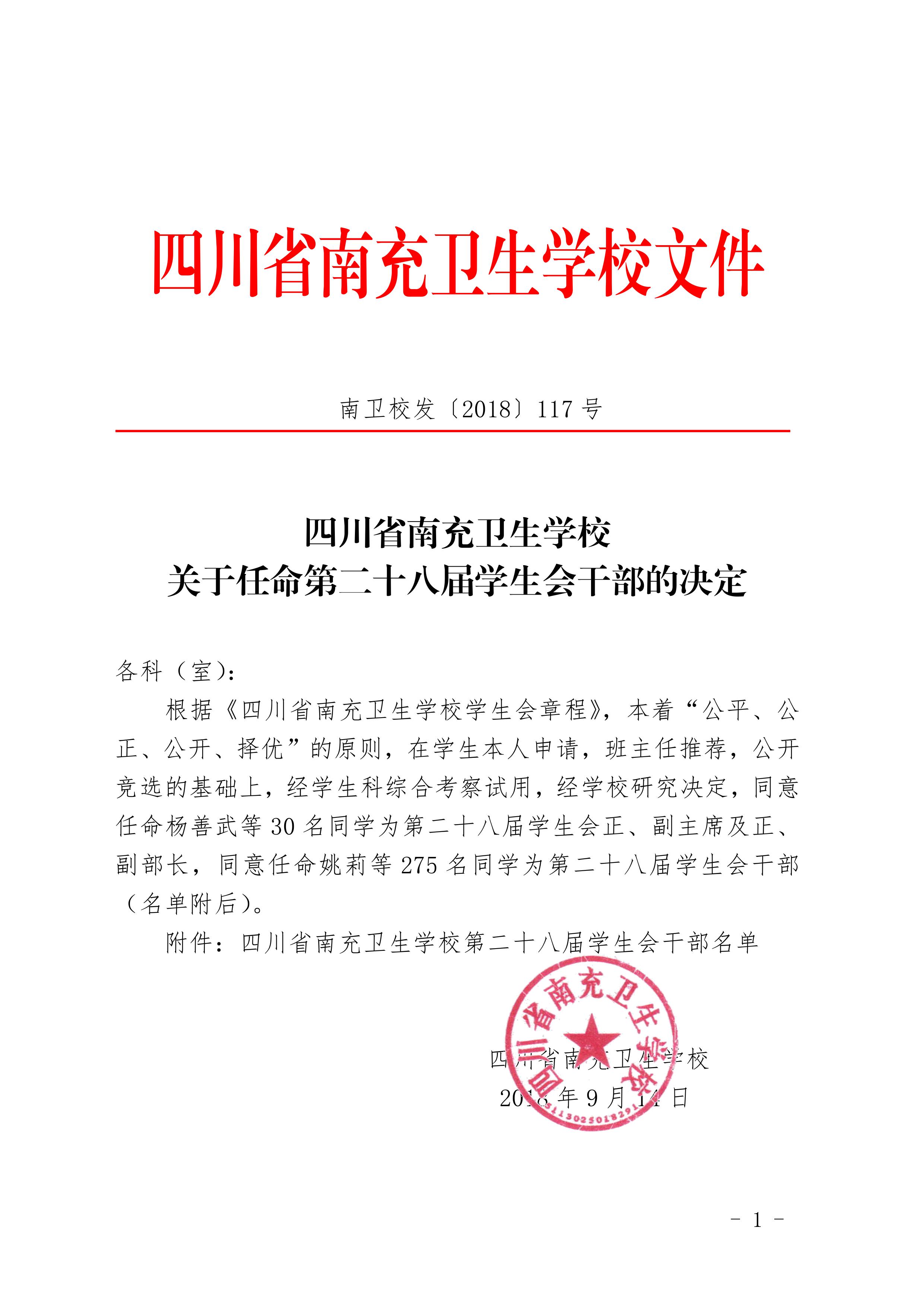 四川省南充卫生学校 关于任命第二十八届学生会干部的决定