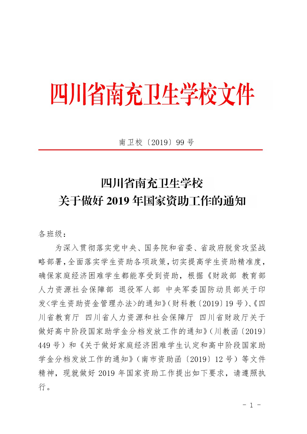 四川省南充卫生学校中等职业教育国家奖学金评审暂行办法