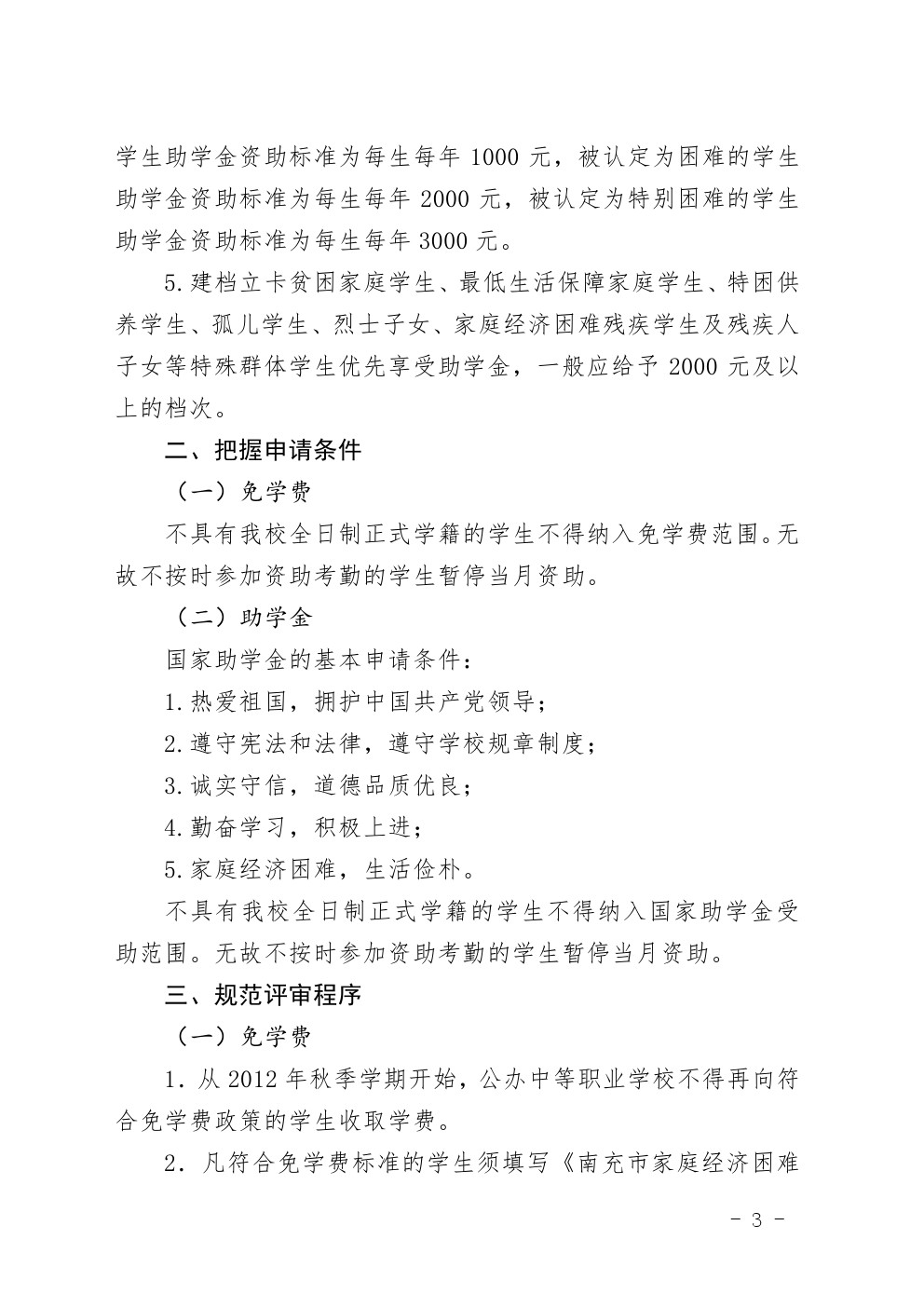 四川省南充卫生学校中等职业教育国家奖学金评审暂行办法