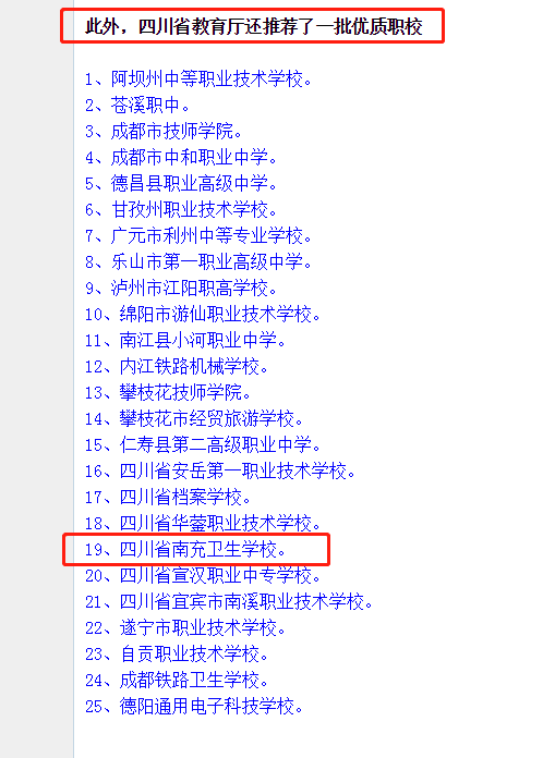 点赞！我校被四川省教育厅推荐为四川省25所优质中职校之一，也是南充唯一一所上榜中职校