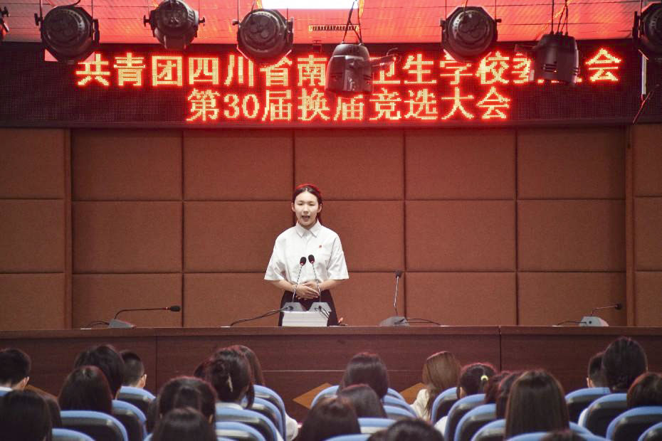 四川省南充卫生学校第三十届校团委换届竞选大会圆满举行